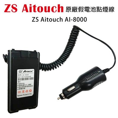 ZS Aitouch AI-8000 原廠假電池點煙線 車用假電池 車用電源線 AT-5800 開收據 可面交