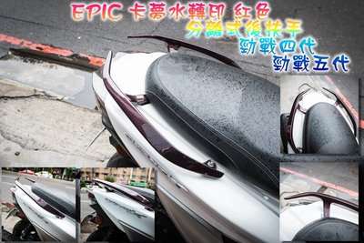 免運 EPIC 卡夢 水轉印 紅色 分離式 後扶手 後把手 後手把 後架 尾翼 勁戰四代 勁戰五代 四代戰 五代戰