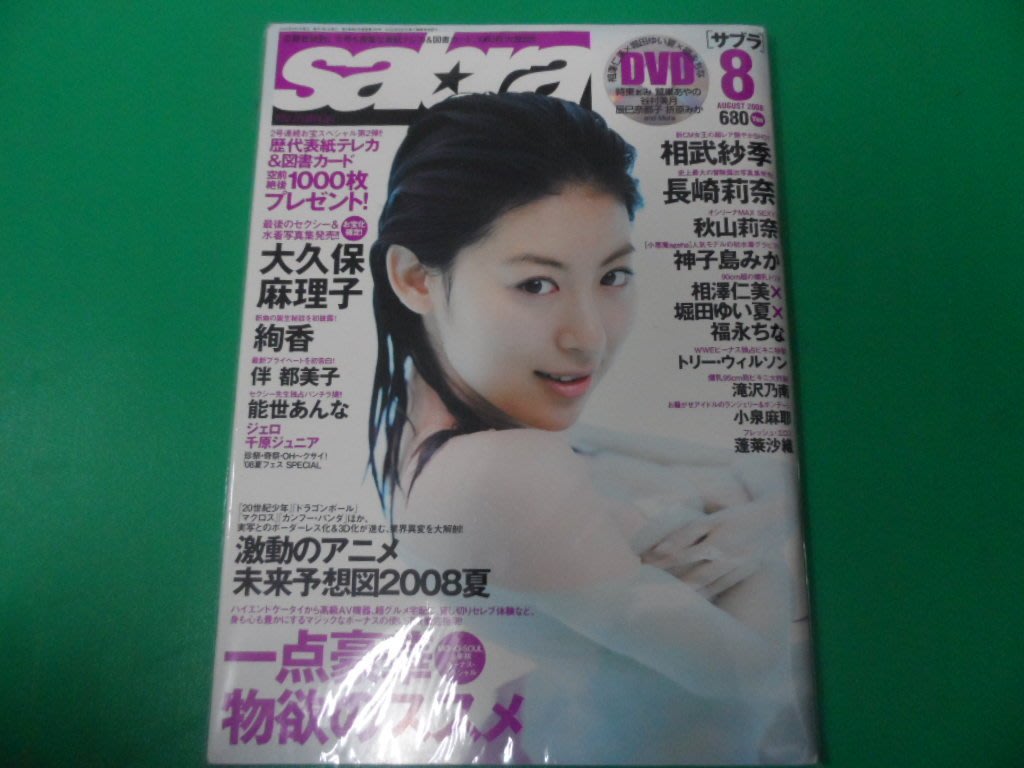 大熊舊書坊 日本雜誌sabra 相武紗季 長崎莉奈 秋山莉奈 神子島みか 谷村美月dvd 未拆封 30 Yahoo奇摩拍賣