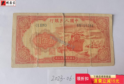 『特惠·可議價』第一套人民幣1949年100元紅輪船 錢鈔 紙鈔 收藏鈔【大收藏家】8196