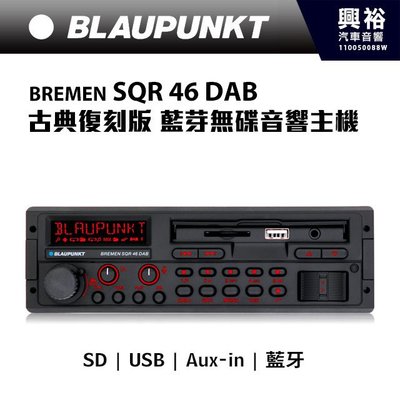 興裕【BLAUPUNKT】德國藍點BREMEN SQR 46 DAB 古典復刻藍芽無碟音響主機 ＊SD/USB/AUX