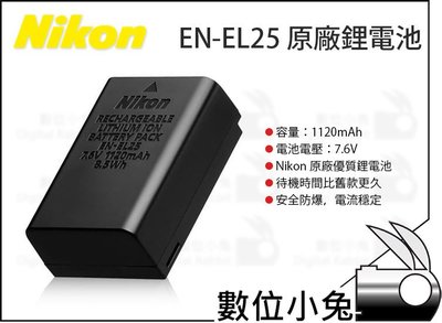 數位小兔【 Nikon 原廠 EN-EL25 鋰電池 】公司貨 1120mAh 鋰離子 可充電電池 電池 Z50