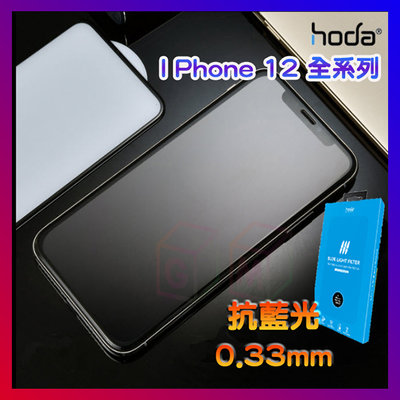 【買一送一】hoda iphone12 抗藍光 滿板玻璃保護貼 iphone12保護貼 玻璃保護貼 鏡頭貼 保護貼 鋼化
