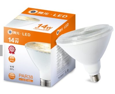 (LS)舞光 PAR38 14W 投射燈泡 E27 黃光 防水 無藍光 全電壓