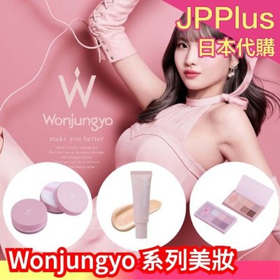 【妝前乳】日本 Wonjungyo 系列美妝 MOMO代言 眼影 蜜粉 妝前乳 TWICE 化妝品 韓系 偶像 保濕