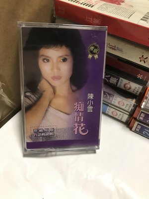 陳小雲 台語暢銷曲 [ 痴情花 ]  錄音帶未拆封