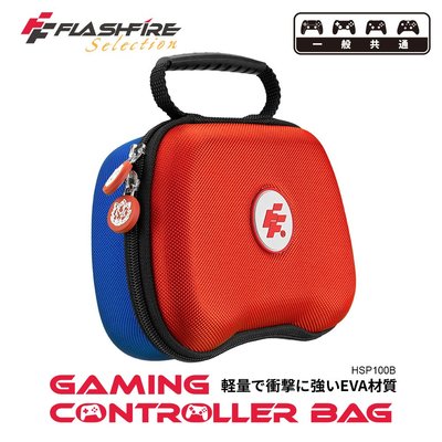 FlashFire 遊戲手把通用攜帶保護收納包-拼色 攜帶包 防撞