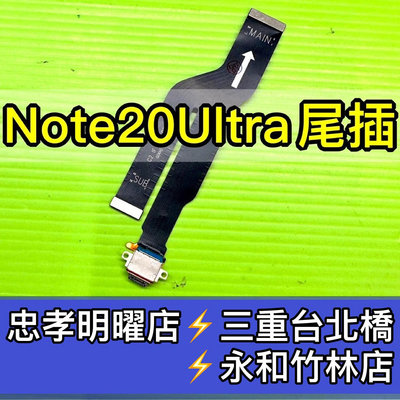 三星 Note20 Ultra 尾插 充電排線 充電孔 Note20Ultra尾插 Note20U尾插