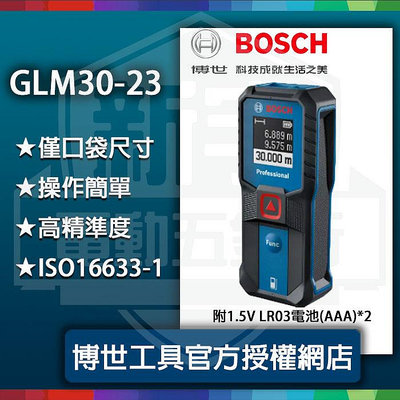 新上市!附發票【新宇五金】BOSCH 博世GLM30-23 最新上市 30米 30M 雷射 測距儀 GLM30 雷射測距