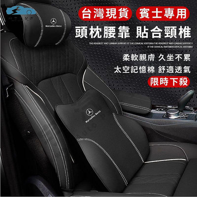 大宇汽配適用於賓士Benz 真皮頭枕護頸枕 E300 C200 GLC W213 W212 W205 車用護靠腰靠