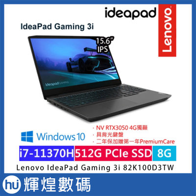 Lenovo IdeaPad Gaming 3i 15.6吋 i7-11370H/8G/512G/RTX3050獨顯筆電