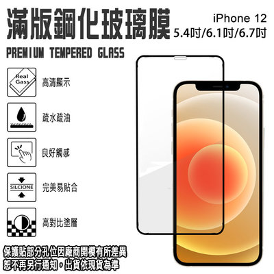9H滿版 亮面 iPhone 12 mini PRO MAX 支援3D觸控 鋼化玻璃保護貼/全螢幕/全屏
