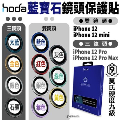 shell++hoda 原色 藍寶石 鏡頭保護鏡 鏡頭貼 金屬框 保護貼 適用於iPhone12 mini Pro Max