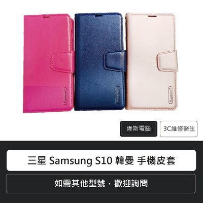 ☆偉斯電腦☆三星 Samsung S10e/S10 韓曼 手機皮套 現貨供應中