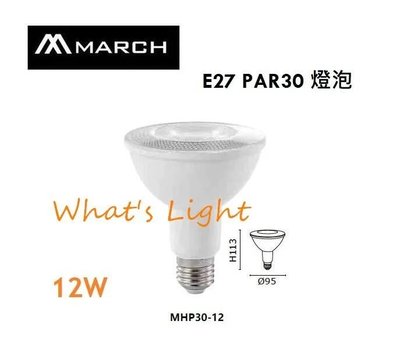 划得來燈飾 MARCH LED 12W PAR燈 E27 投射燈泡 MH P30-12 投射燈 PAR30燈泡