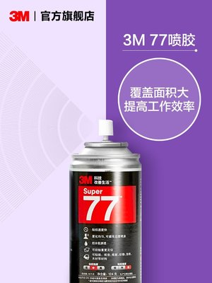 下殺 (null)3m77噴膠膠水 多功能噴膠強力膠水低霧型多用途噴霧型噴膠 2瓶裝