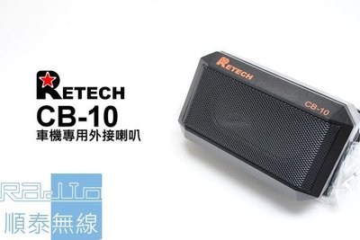 『光華順泰無線』 台灣製 RETECH CB-10 無線電 對講機 車機 車用 外接喇叭 大音量 筆電 電腦 3.5mm