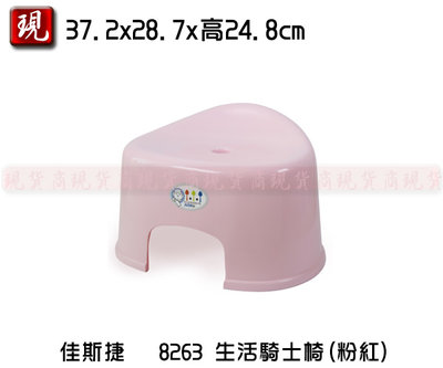 【彥祥】台灣製造 佳斯捷 8263 生活騎士椅(粉色)/塑膠椅/浴室椅/矮凳/兒童椅/戶外椅
