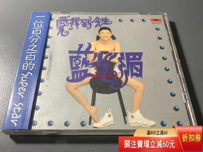藍心湄 愛我到今生 臺AVS首版CD CD 磁帶 黑膠 【黎香惜苑】-1536