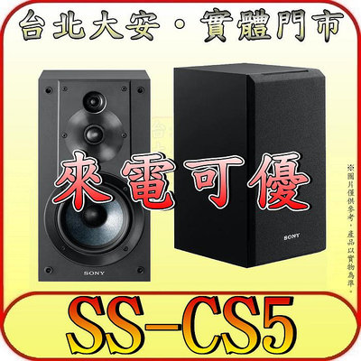 《三禾影》SONY 公司貨 SS-CS5 立體聲書架式喇叭【保固12個月】