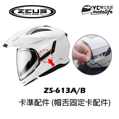 YC騎士生活_ZEUS瑞獅 ZS-613A/613B 卡榫配件．帽舌固定配件．卡準 固定配件．左右兩個一組裝