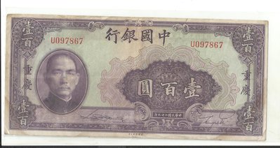 中國銀行二十九年版壹佰圓 097867