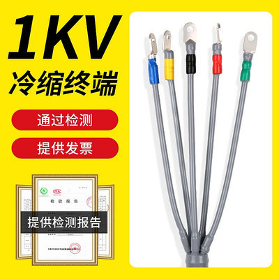 秦陽1KV低壓冷縮電纜終端頭中間接頭戶內戶外電力纜附件絕緣套管