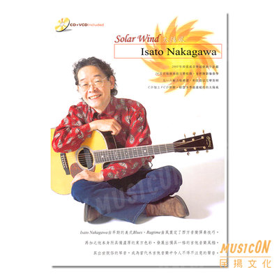 【民揚樂器】Isato Nakagawa Solar Wind 中川砂人 太陽風 指彈吉他譜 Fingerstyle