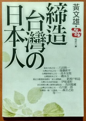 【探索書店320】台灣史 締造台灣的日本人 黃文雄 前衛出版 有劃記 ISBN：9789578016231 221102