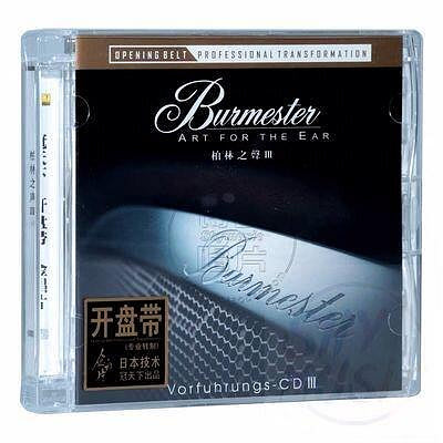 冠天下 柏林之聲3 Burmester 高品質無損cd碟片 開盤帶唱片CD