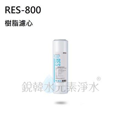 【愛惠浦】EVERPURE RES-800 樹脂濾芯(濾心耗材) 銳韓水元素淨水