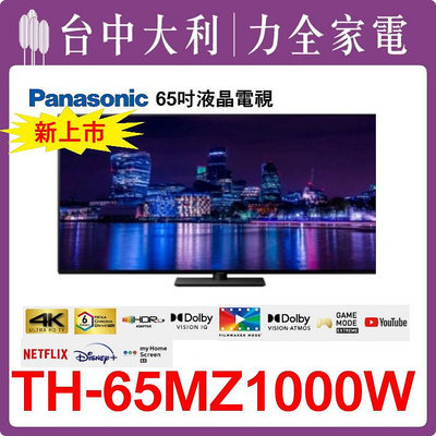TH-65MZ1000W 【Panasonic國際】 65吋 液晶電視【台中大利】 安裝另計