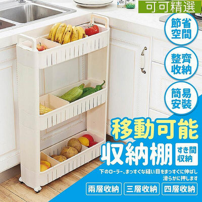 台灣夾縫收納置物架收納架 柜間隙 儲物架 縫隙架 可移動 廚房 冰箱 浴室 客廳BE320-可可精選