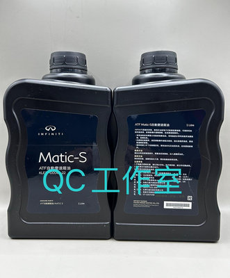 QC工作室-INFINITI原廠七段變速箱油/NISSAN原廠MATIC-S變速箱油NEW MARCH/Q70