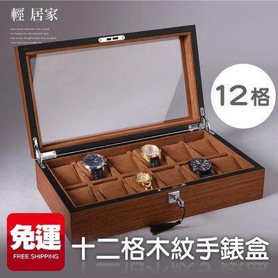 十二格木紋手錶盒 帶鎖(附鑰匙) 台灣出貨 開立發票 展示盒 手錶收藏盒 石英錶 情侶對錶 男女錶收納盒-輕居家8278