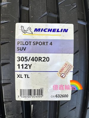 《億鑫輪胎 板橋店》米其林輪胎 PILOT SPORT4 SUV PS4SUV 305/40/20 305/40R20