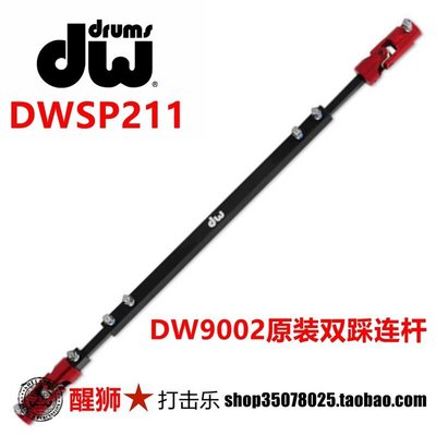 架子鼓配件 DW9002 原装 双踩连杆 DWSP211 踩锤连接杆