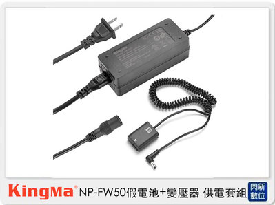 ☆閃新☆Kingma NP-FW50 假電池＋變壓器 供電套組(A5000 A6000 NEX7 A55 NEX3N ）