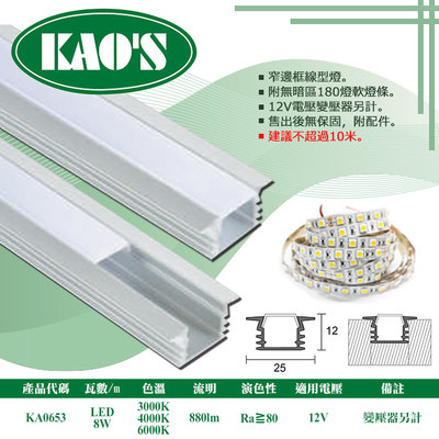KAO'S❖基礎照明❖【KA0653】LED鋁槽燈 每米8W 公分為單位下單 可客製尺寸 卡扣簡易安裝 串接不斷光