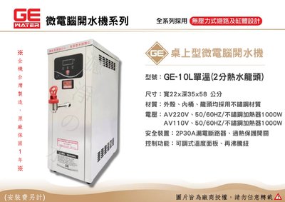 GE 微電腦10公升桌上型(單溫)熱水機、開水機。全機台灣製造 原廠保固一年
