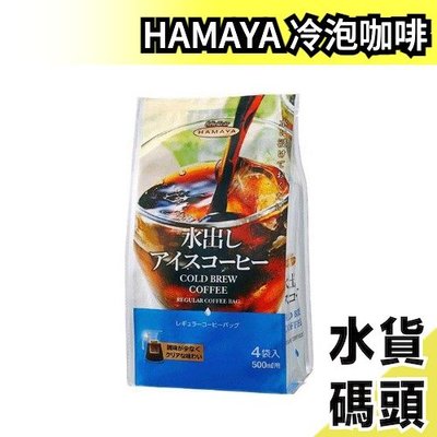 日本 HAMAYA 冷泡咖啡 水出咖啡 35g×4袋/組 香醇 夏日必備 浸泡式 冰咖啡 沖泡飲品 辦公室【水貨碼頭】