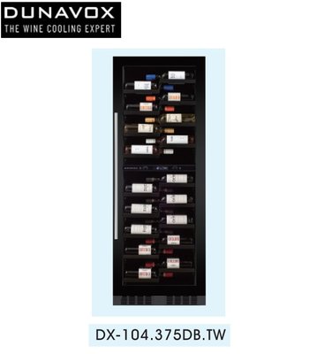 魔法廚房 匈牙利Dunavox 多瑙明珠紅酒櫃DX-104.375DB.TW崁入式 104瓶 110V 雙溫 送好禮