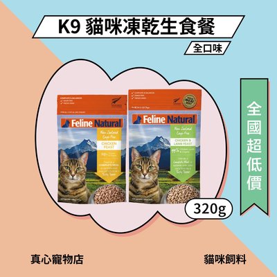 K9 Feline Natural 貓咪凍乾生食餐 320g