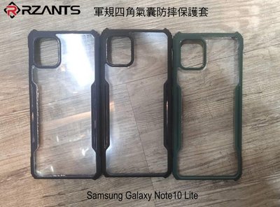 --庫米--Rzants Samsung Galaxy Note10 Lite 軍規抗摔保護套 四角防摔殼 保護套
