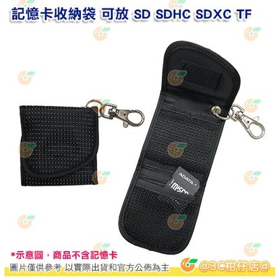 記憶卡收納袋 記憶卡 收納袋 記憶卡袋 收納袋 儲存袋 保護袋 可放2-4張 SD SDHC SDXC TF
