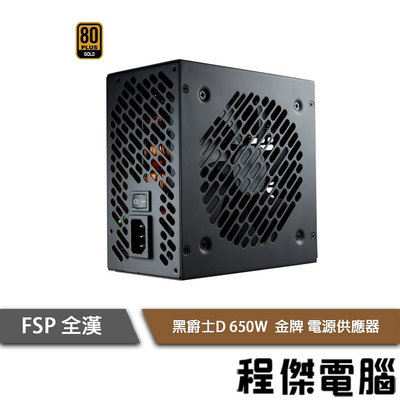 【FSP全漢】黑爵士D 650W HGD650 80 Plus金牌 電源供應器『高雄程傑電腦 』