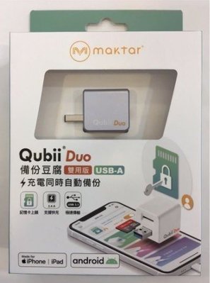 Maktar Qubii DUO USB-A 備份豆腐 雙用版 豆腐頭  iOS 12 / Android 6.0 以上