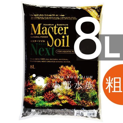 小郭水族- 日本 Master Soil【水晶蝦水草黑土 8L (粗顆粒)】黑土 底砂 活性底床