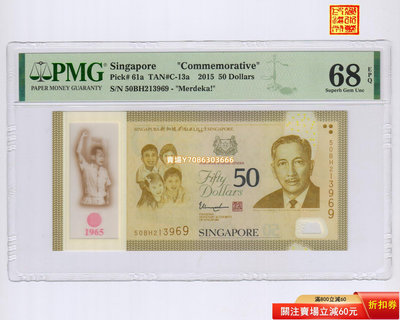 [PMG-68分] 新加坡2015年建國50周年50元塑料鈔 金禧年紀念鈔 紙幣 紀念鈔 紙鈔【悠然居】118