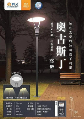 【燈王的店】舞光 LED 30W 奧古斯丁高燈 戶外公園燈 路燈 庭園燈OD-1504大型燈具不適用免運活動 運費需另計